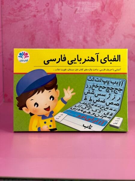 الفبای آهنربایی فارسی